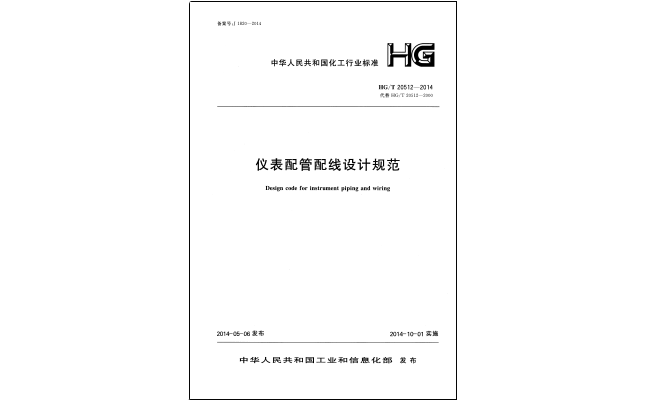 HG/T 201512-2014儀表配管配線設計規(guī)范