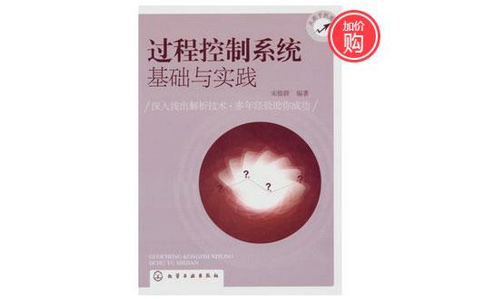 《過程控制系統(tǒng)基礎(chǔ)與實踐》-http://m.hlxykdb.com/servicecentre/1218.html