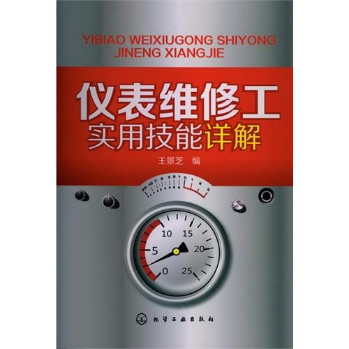 儀表維修工實用技能詳解