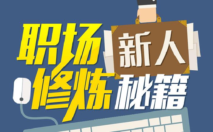 職場(chǎng)新人修煉秘籍-http://m.hlxykdb.com/community/1231.html