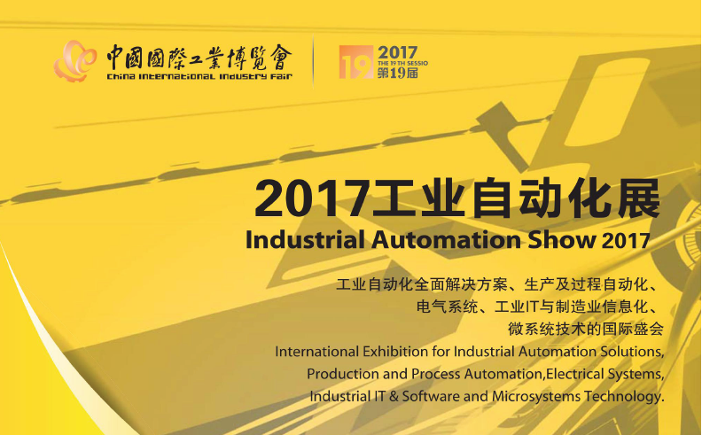 2017工業(yè)自動化展 2017工業(yè)自動化展