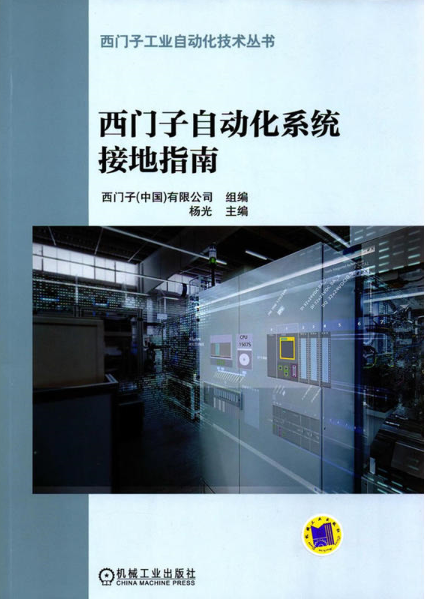 西門子自動化系統(tǒng)接地指南