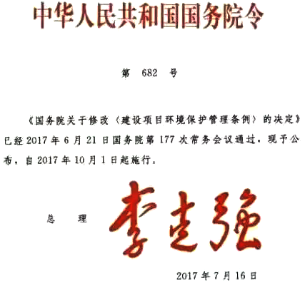 關(guān)于修改〈建設(shè)項(xiàng)目環(huán)境保護(hù)管理?xiàng)l例〉的決定 關(guān)于修改〈建設(shè)項(xiàng)目環(huán)境保護(hù)管理?xiàng)l例〉的決定