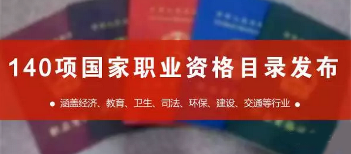 國家職業(yè)資格目錄共計140項職業(yè)資格