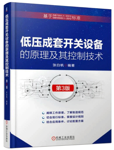 低壓成套開(kāi)關(guān)設(shè)備的原理及其控制技術(shù)