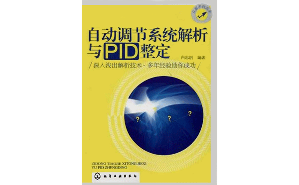 自動調節(jié)系統(tǒng)解析與PID整定