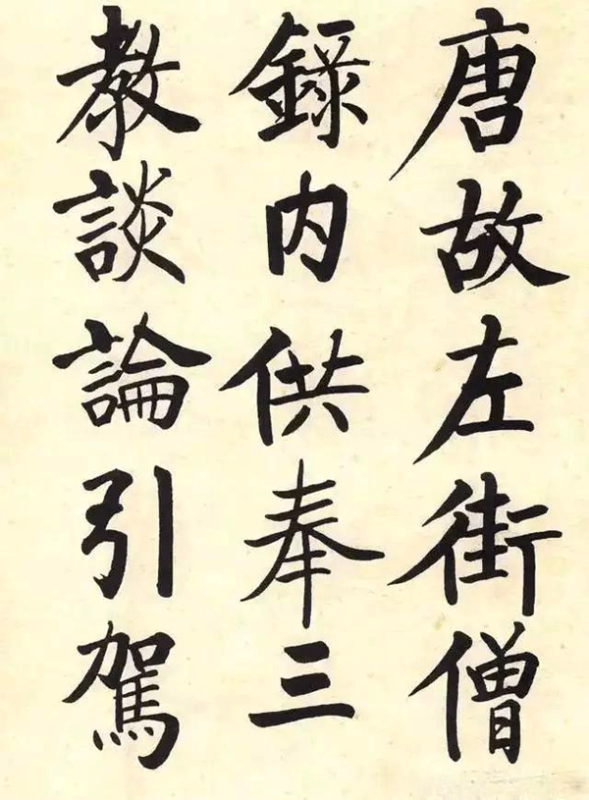 啟功書法《玄秘塔碑》局部 啟功書法《玄秘塔碑》局部