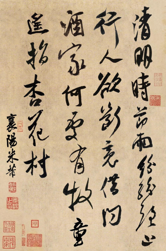 米芾書(shū)杜牧詩(shī)《清明》 米芾書(shū)杜牧詩(shī)《清明》