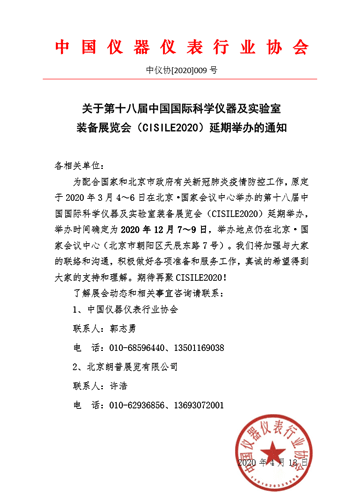 第十八屆中國國際科學(xué)儀器及實(shí)驗(yàn)室裝備展覽會延期舉辦通知 第十八屆中國國際科學(xué)儀器及實(shí)驗(yàn)室裝備展覽會延期舉辦通知
