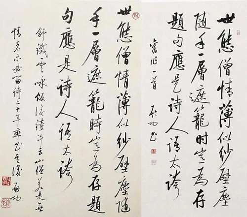 啟功書法作品真跡與贗品對照3 啟功書法作品真跡與贗品對照3