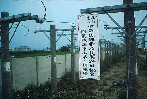 民國(guó)時(shí)期的電力技術(shù)證照協(xié)會(huì)