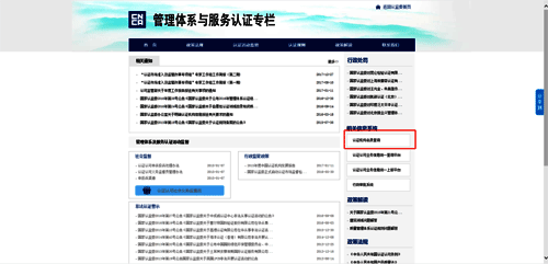 點擊“認(rèn)證機構(gòu)名錄查詢” 點擊“認(rèn)證機構(gòu)名錄查詢”