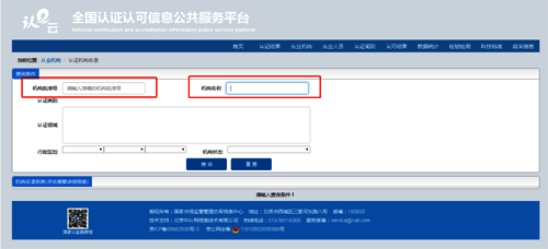 在“查詢條件”中輸入正確的機構(gòu)批準(zhǔn)號或機構(gòu)名稱 在“查詢條件”中輸入正確的機構(gòu)批準(zhǔn)號或機構(gòu)名稱