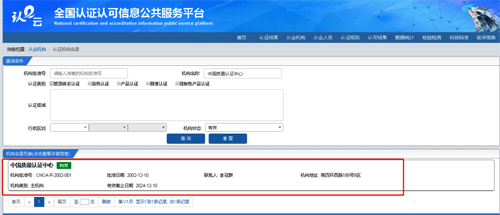 獲得認(rèn)證機構(gòu)查詢結(jié)果 獲得認(rèn)證機構(gòu)查詢結(jié)果