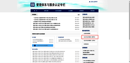 點擊“認(rèn)證認(rèn)可業(yè)務(wù)信息統(tǒng)一查詢平臺” 點擊“認(rèn)證認(rèn)可業(yè)務(wù)信息統(tǒng)一查詢平臺”