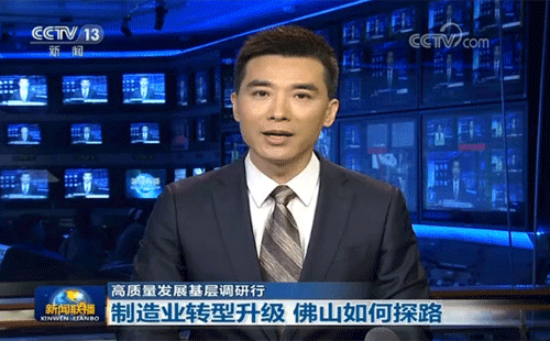 央視報道佛山制造業(yè)轉(zhuǎn)型升級 央視報道佛山制造業(yè)轉(zhuǎn)型升級