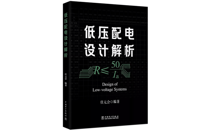 低壓配電設(shè)計(jì)解析-作者:任元會