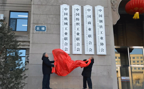 中國(guó)機(jī)械工業(yè)聯(lián)合會(huì)會(huì)長(zhǎng)王瑞祥、老領(lǐng)導(dǎo)蔡惟慈為新址揭牌