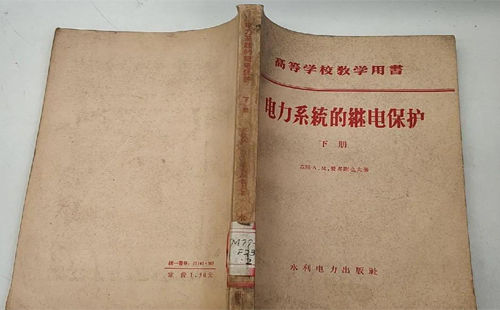 費多謝也夫著《電力系統(tǒng)的繼電保護》中譯版 費多謝也夫著《電力系統(tǒng)的繼電保護》中譯版