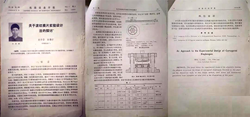 論文《關(guān)于波紋膜片實驗設(shè)計法的探討》 論文《關(guān)于波紋膜片實驗設(shè)計法的探討》