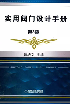 《實(shí)用閥門設(shè)計(jì)手冊(cè)，第三版》陸培文主編