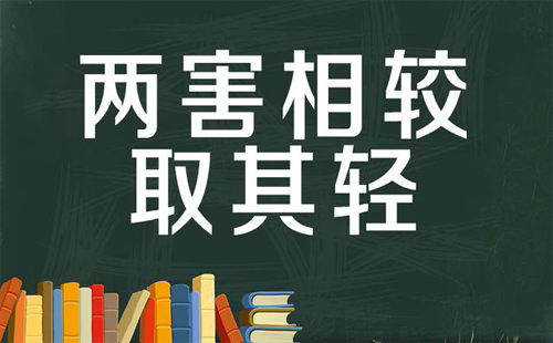 兩害相權(quán)取其輕 兩害相權(quán)取其輕