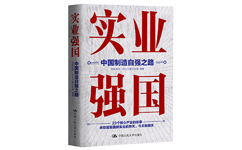 實(shí)業(yè)強(qiáng)國(guó):中國(guó)制造自強(qiáng)之路-馬曉云編著 實(shí)業(yè)強(qiáng)國(guó):中國(guó)制造自強(qiáng)之路-馬曉云編著