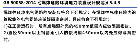 GB50058-2014《爆炸危險(xiǎn)環(huán)境電力裝置設(shè)計(jì)規(guī)范》5.4.3