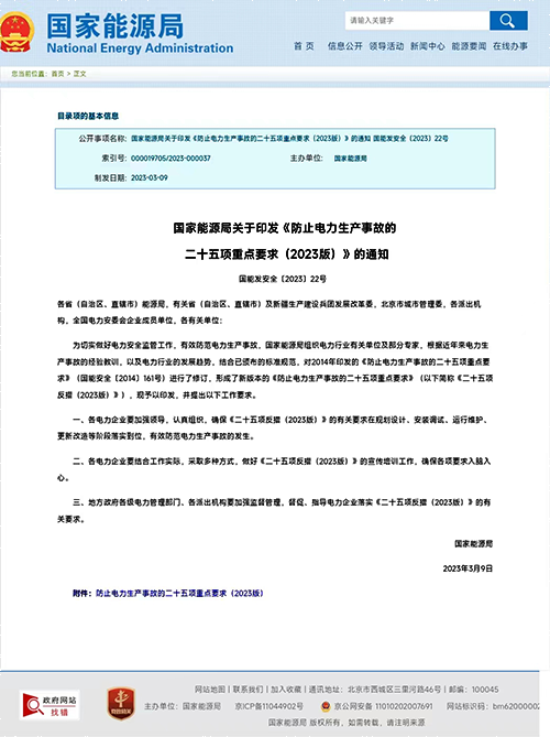 國家能源局關于印發(fā)《防止電力生產(chǎn)事故的二十五項重點要求(2023版)》