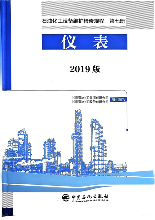 2019版《石油化工設(shè)備維護檢修規(guī)程》第七冊