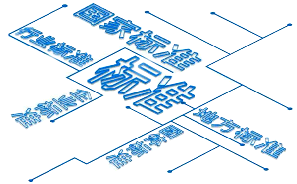 國(guó)家標(biāo)準(zhǔn)