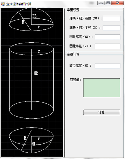立罐容積計算軟件