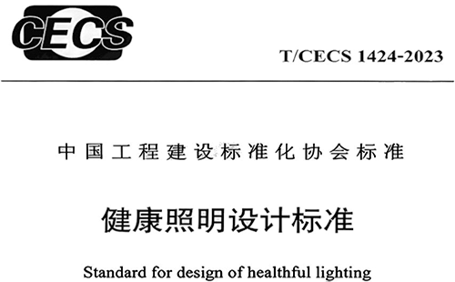 T/CECS 1424-2023《健康照明設(shè)計(jì)標(biāo)準(zhǔn)》