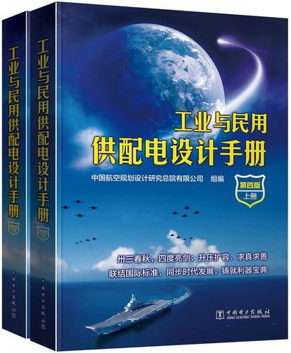 工業(yè)與民用配電設計手冊(第四冊)